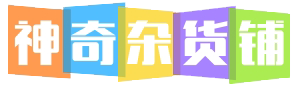 神奇杂货铺