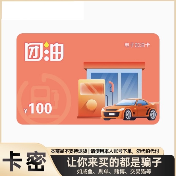 卡密_团油加油卡100元 全国通用 电子礼品卡