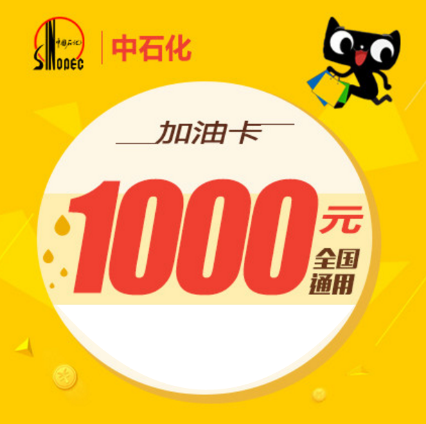 卡密_中石化加油卡1000元 全国通用 电子礼品卡